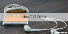 clbes品牌的含义