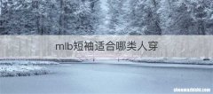 mlb短袖适合哪类人穿
