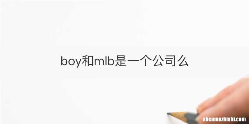 boy和mlb是一个公司么
