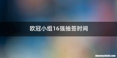 欧冠小组16强抽签时间