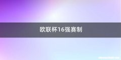 欧联杯16强赛制