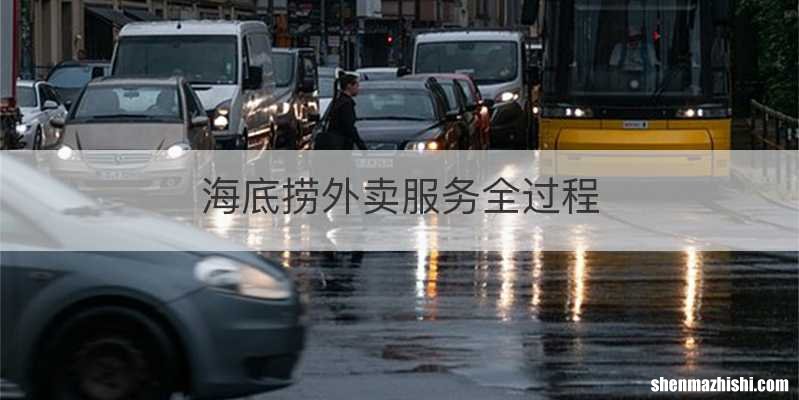 海底捞外卖服务全过程