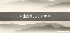 aj出到第几代了2021
