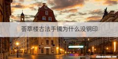 荟萃楼古法手镯为什么没钢印