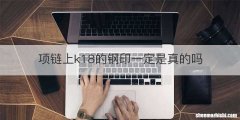 项链上k18的钢印一定是真的吗