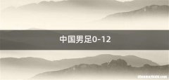 中国男足0-12