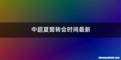 中超夏窗转会时间最新
