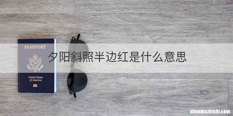 夕阳斜照半边红是什么意思