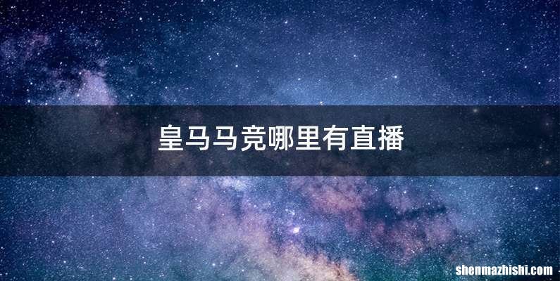 皇马马竞哪里有直播