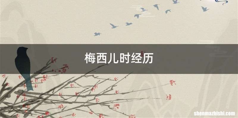 梅西儿时经历