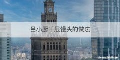 吕小厨千层馒头的做法