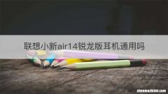 联想小新air14锐龙版耳机通用吗