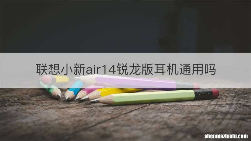 联想小新air14锐龙版耳机通用吗