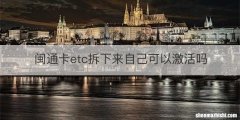 闽通卡etc拆下来自己可以激活吗