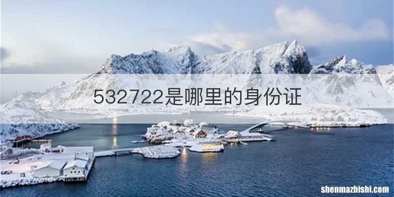 532722是哪里的身份证