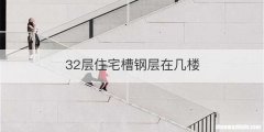 32层住宅槽钢层在几楼