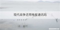 现代战争还用电报通讯吗