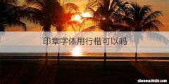 印章字体用行楷可以吗