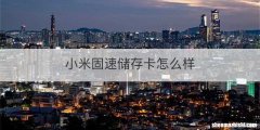 小米固速储存卡怎么样