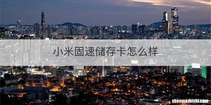 小米固速储存卡怎么样