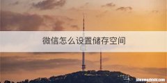 微信怎么设置储存空间