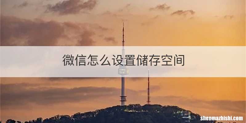 微信怎么设置储存空间