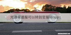 光遇渠道服可以转到官服吗oppo