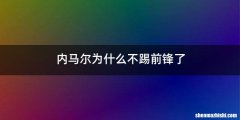 内马尔为什么不踢前锋了