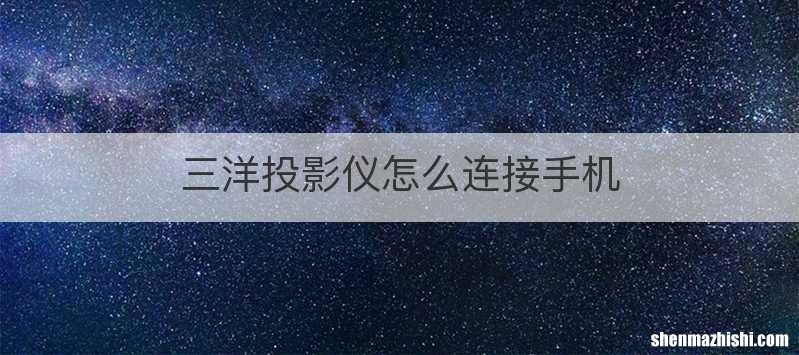 三洋投影仪怎么连接手机