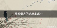 英超最大的球场是哪个