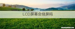 LCD屏幕会烧屏吗