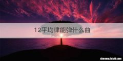 12平均律能弹什么曲