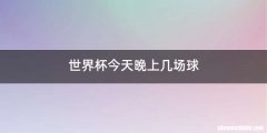 世界杯今天晚上几场球