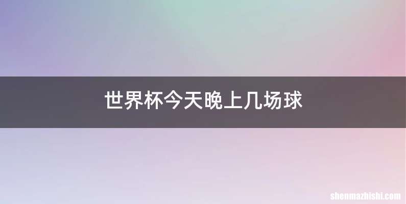 世界杯今天晚上几场球