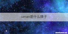 uman是什么牌子
