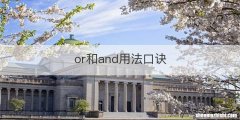 or和and用法口诀