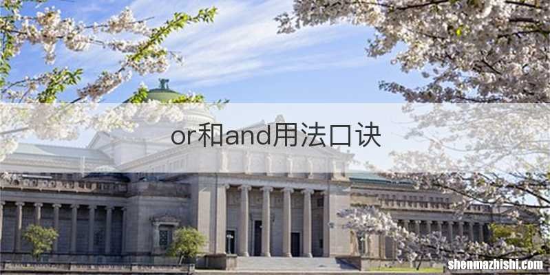 or和and用法口诀