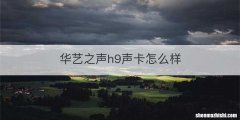 华艺之声h9声卡怎么样