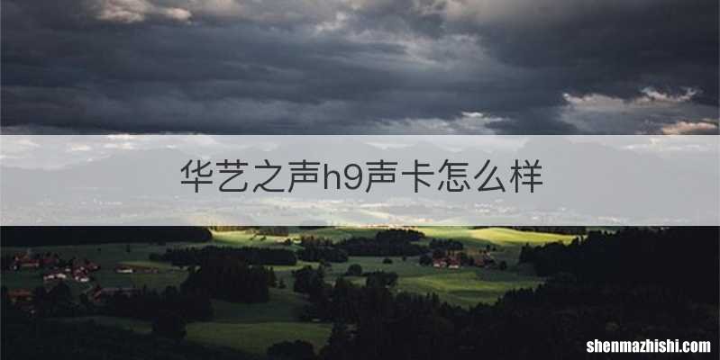 华艺之声h9声卡怎么样