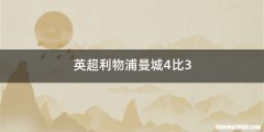 英超利物浦曼城4比3