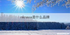 nknasa是什么品牌