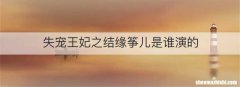 失宠王妃之结缘筝儿是谁演的