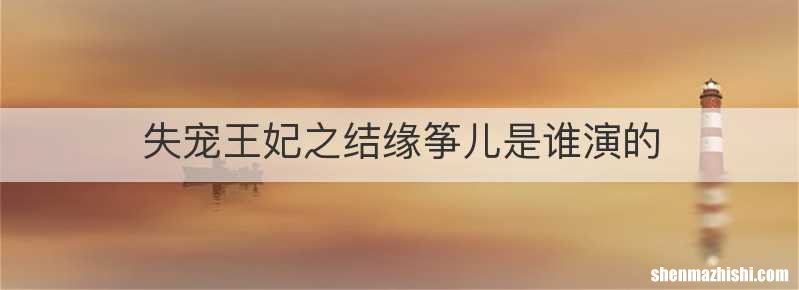 失宠王妃之结缘筝儿是谁演的