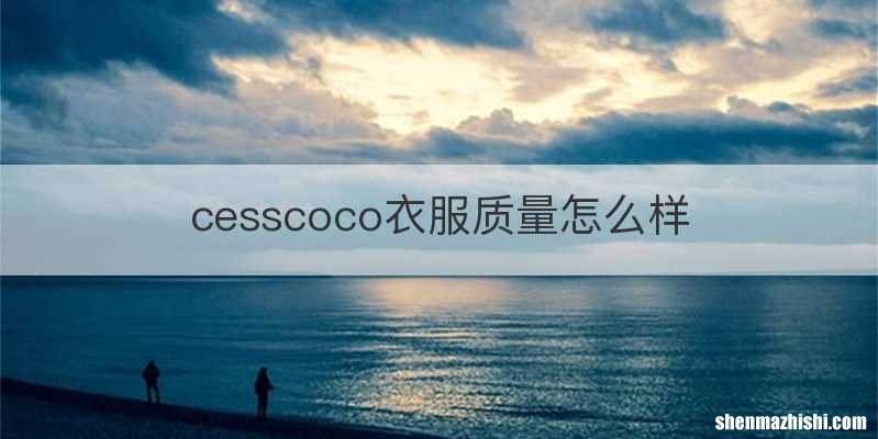 cesscoco衣服质量怎么样