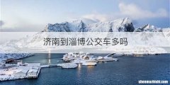 济南到淄博公交车多吗