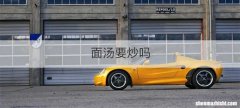 面汤要炒吗