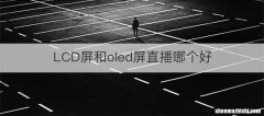 LCD屏和oled屏直播哪个好