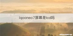 iqooneo7屏幕是lcd吗