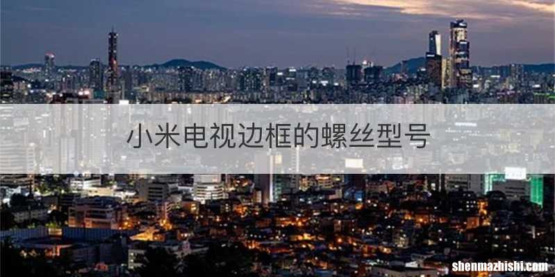小米电视边框的螺丝型号