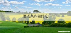 面汤菜咋做好吃